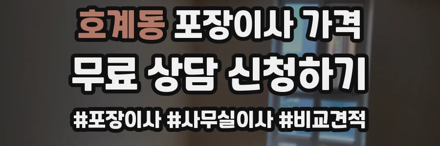 호계동 포장이사 가격