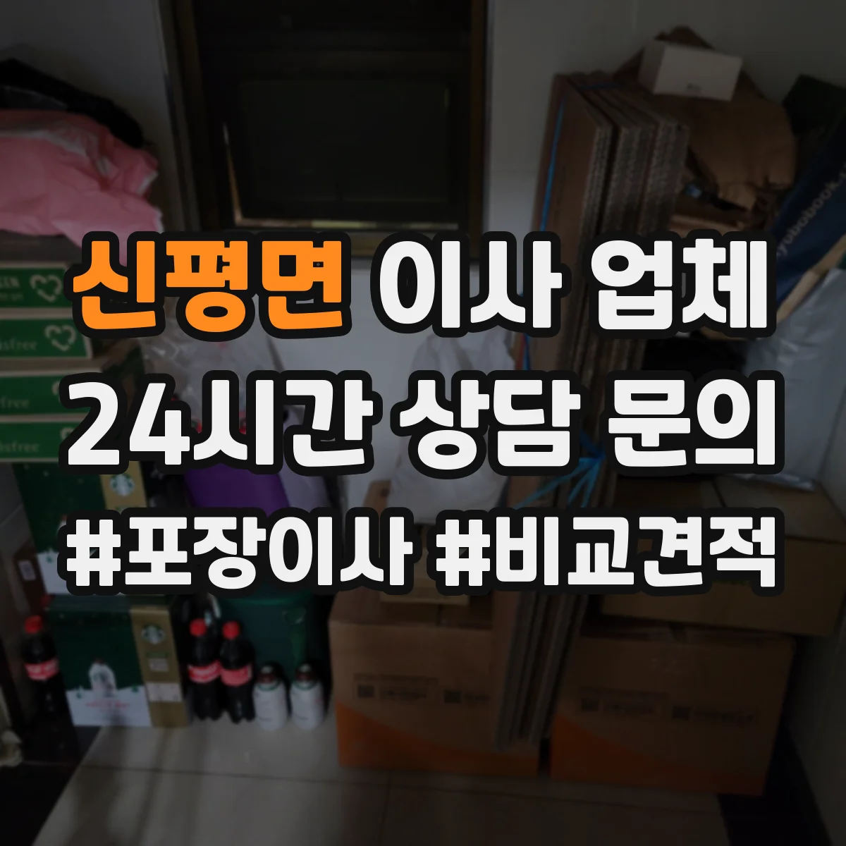 신평면 이사 업체