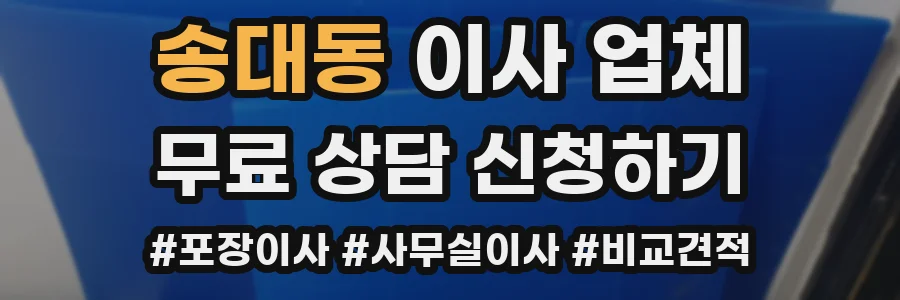 송대동 이사 업체