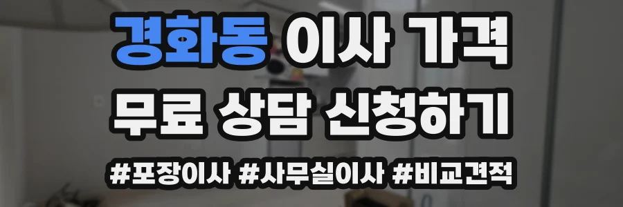 경화동 이사 가격