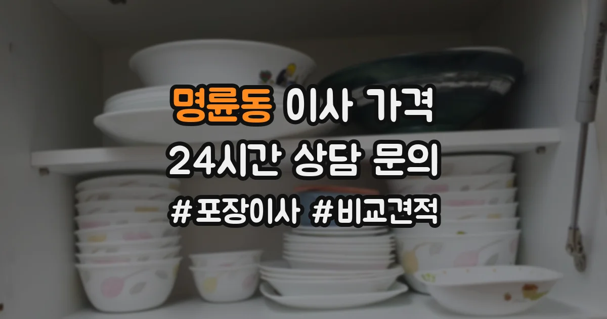 명륜동 이사 가격