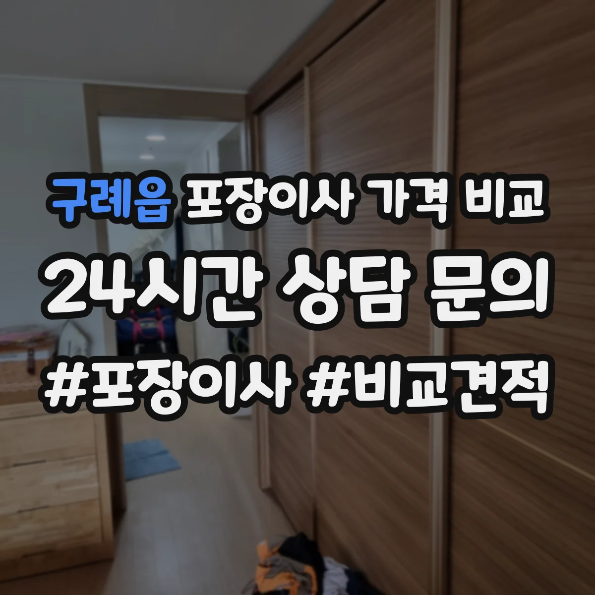 구례읍 포장이사 가격 비교