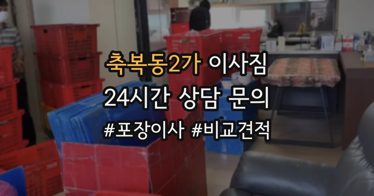 축복동2가 이사짐