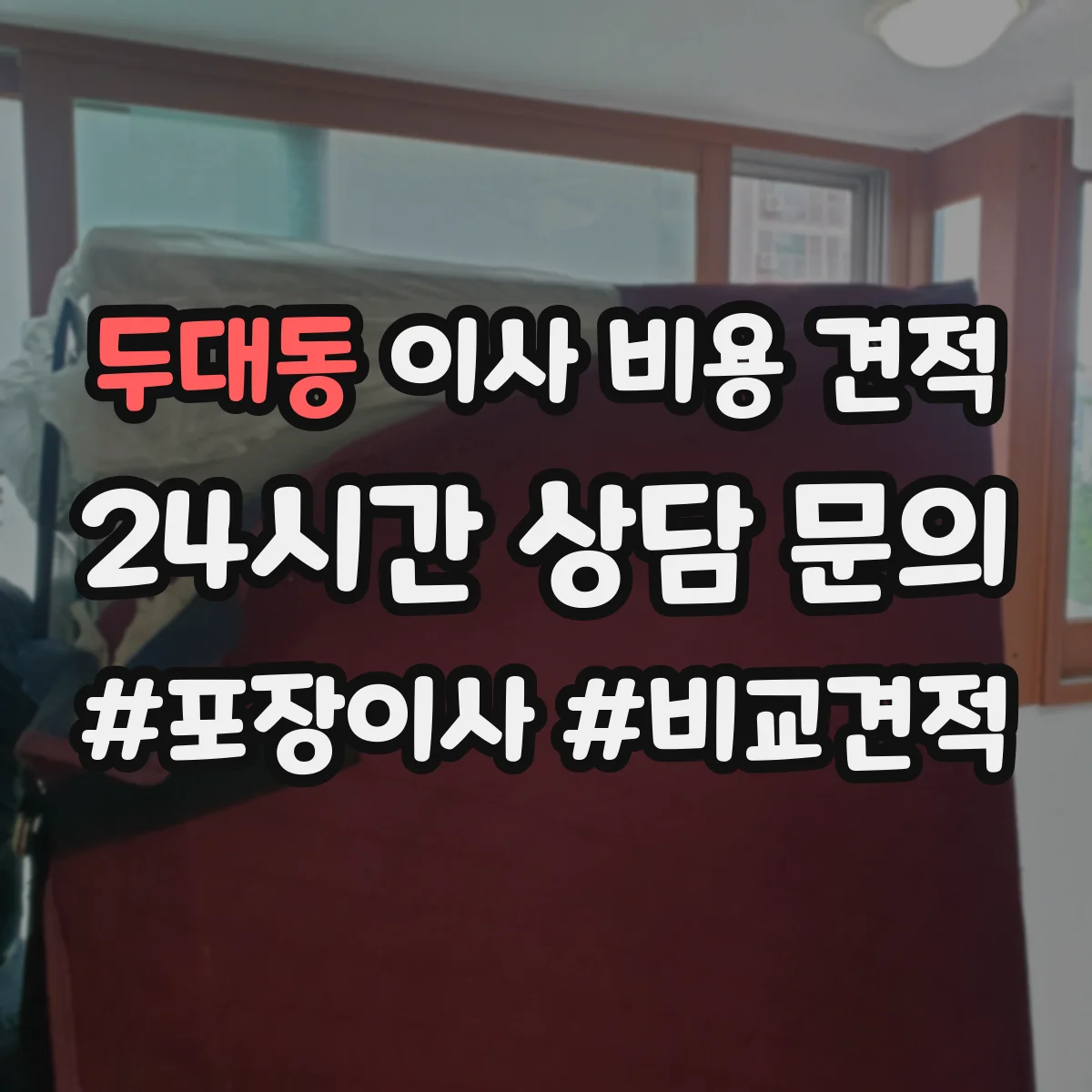 두대동 이사 비용 견적