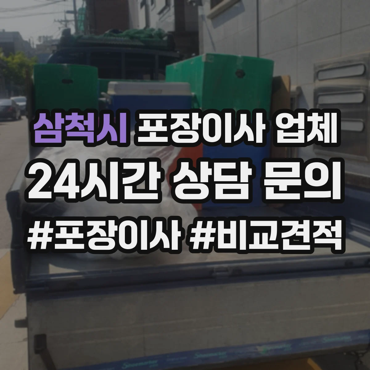 삼척시 포장이사 업체