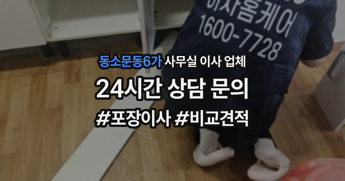 동소문동6가 사무실 이사 업체