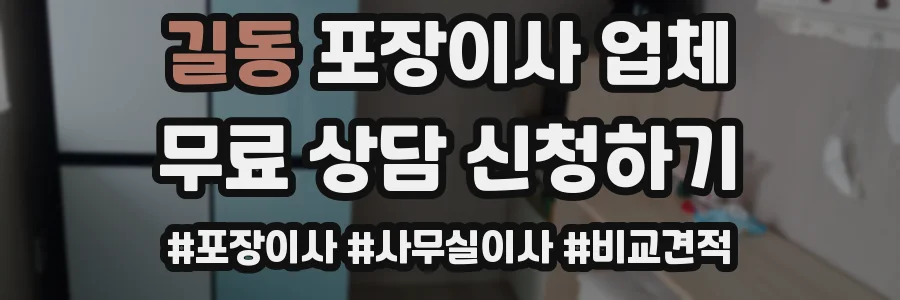 길동 포장이사 업체