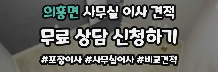 의흥면 사무실 이사 견적