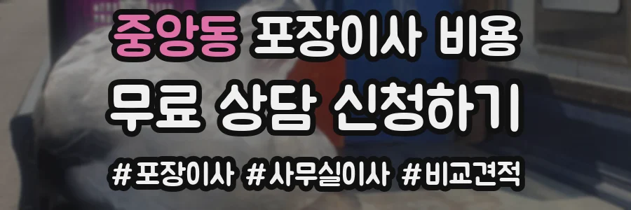 중앙동 포장이사 비용