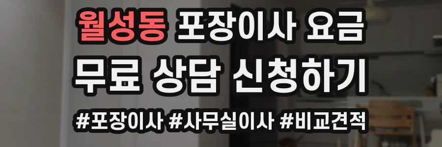 월성동 포장이사 요금