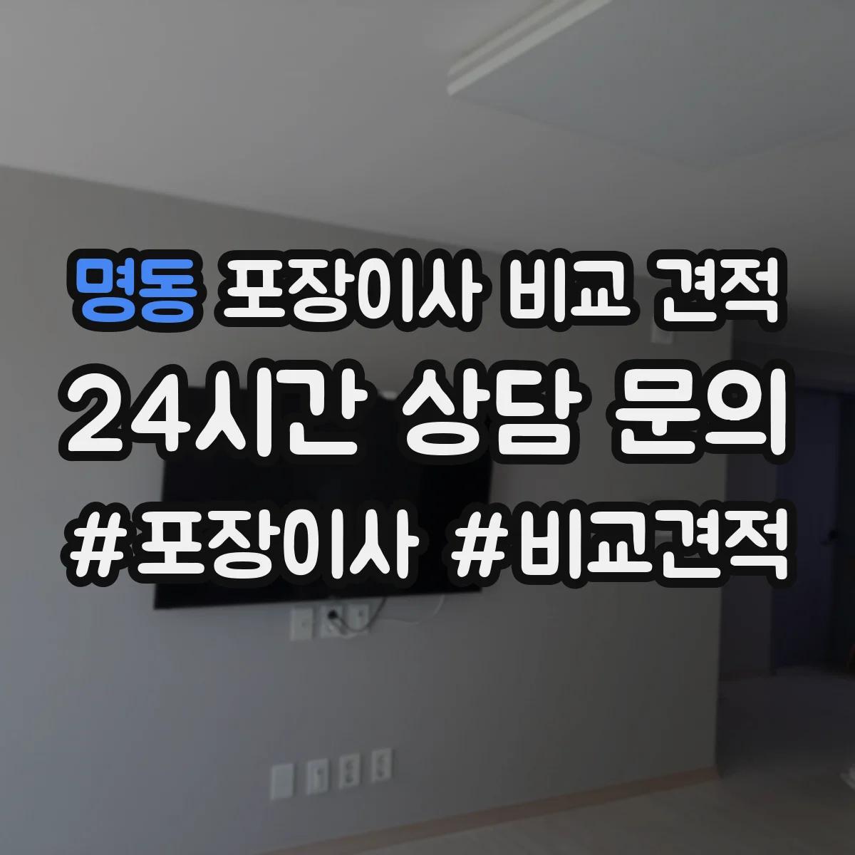 명동 포장이사 비교 견적