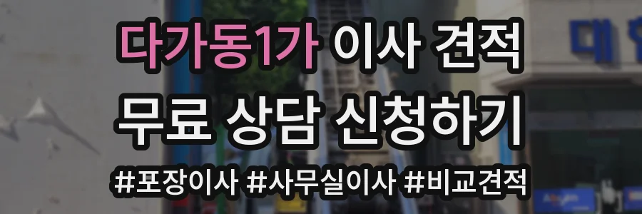다가동1가 이사 견적