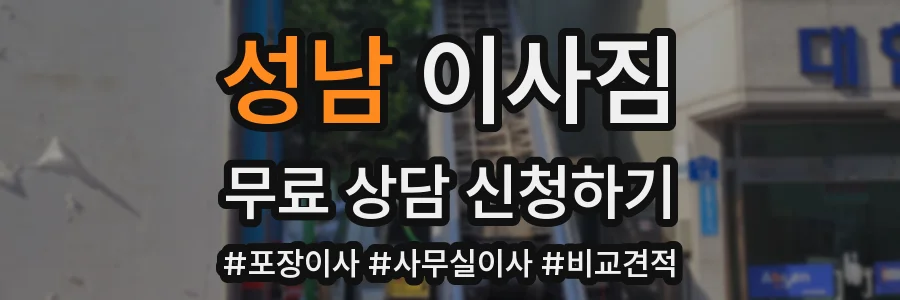 성남 이사짐