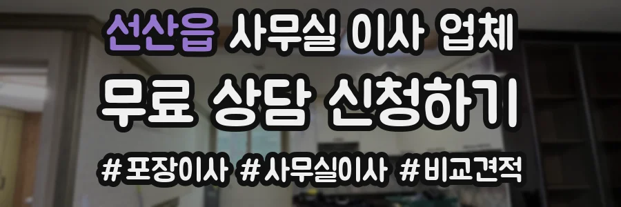 선산읍 사무실 이사 업체
