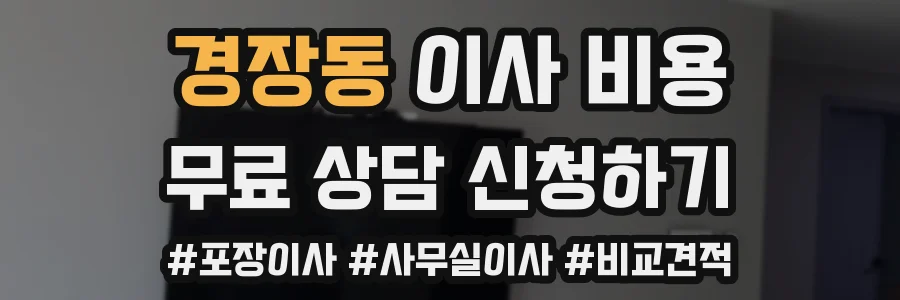경장동 이사 비용