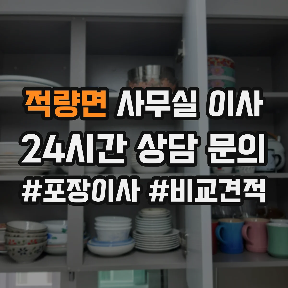 적량면 사무실 이사