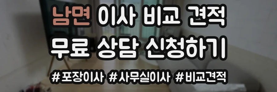 남면 이사 비교 견적