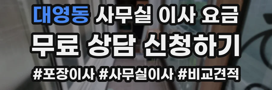 대영동 사무실 이사 요금