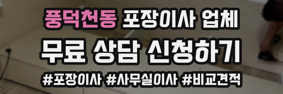 풍덕천동 포장이사 업체