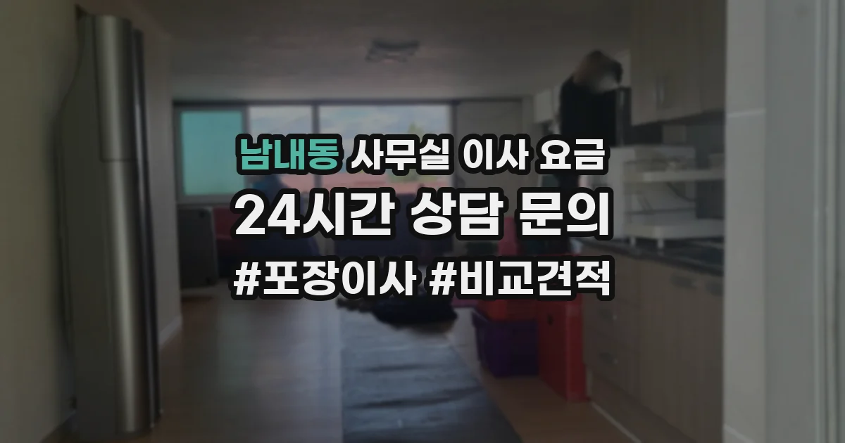 남내동 사무실 이사 요금