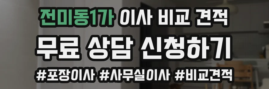 전미동1가 이사 비교 견적