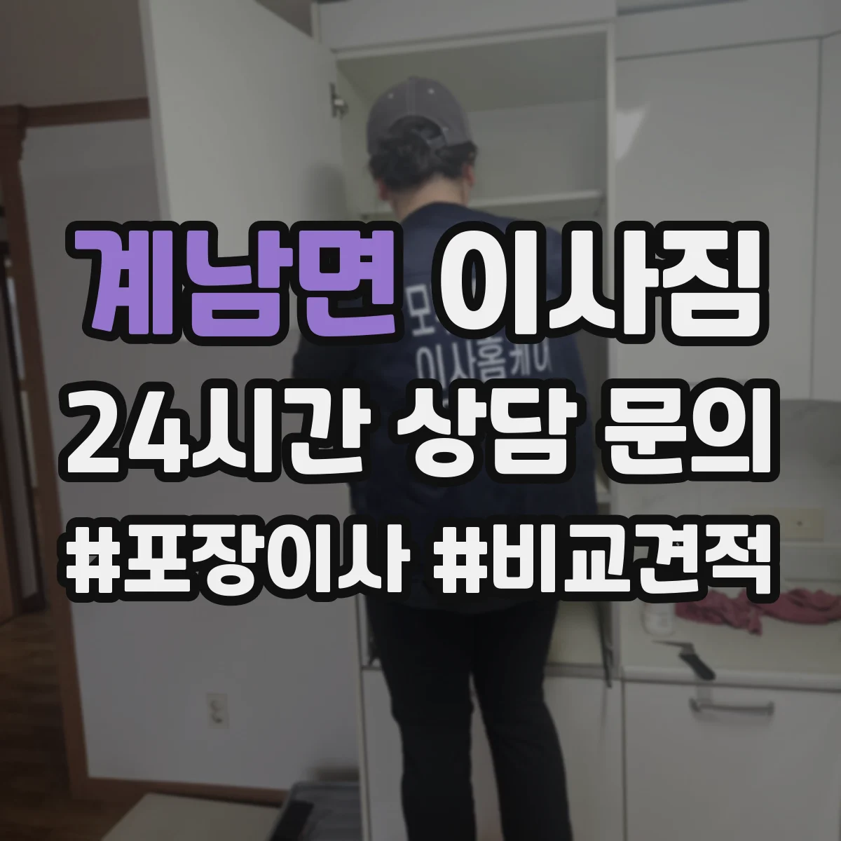 계남면 이사짐
