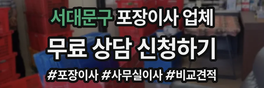 서대문구 포장이사 업체