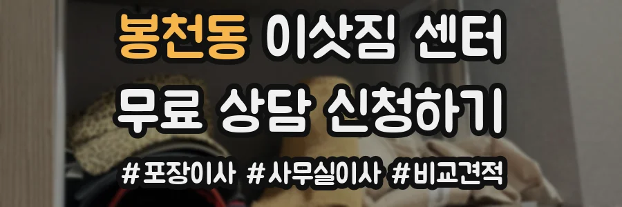 봉천동 이삿짐 센터