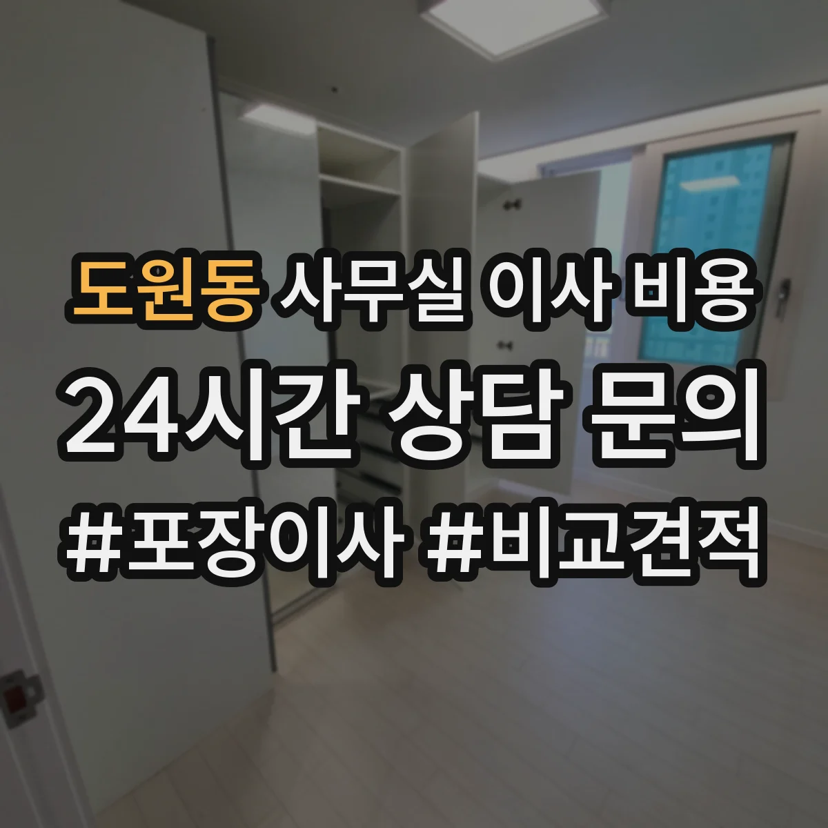 도원동 사무실 이사 비용