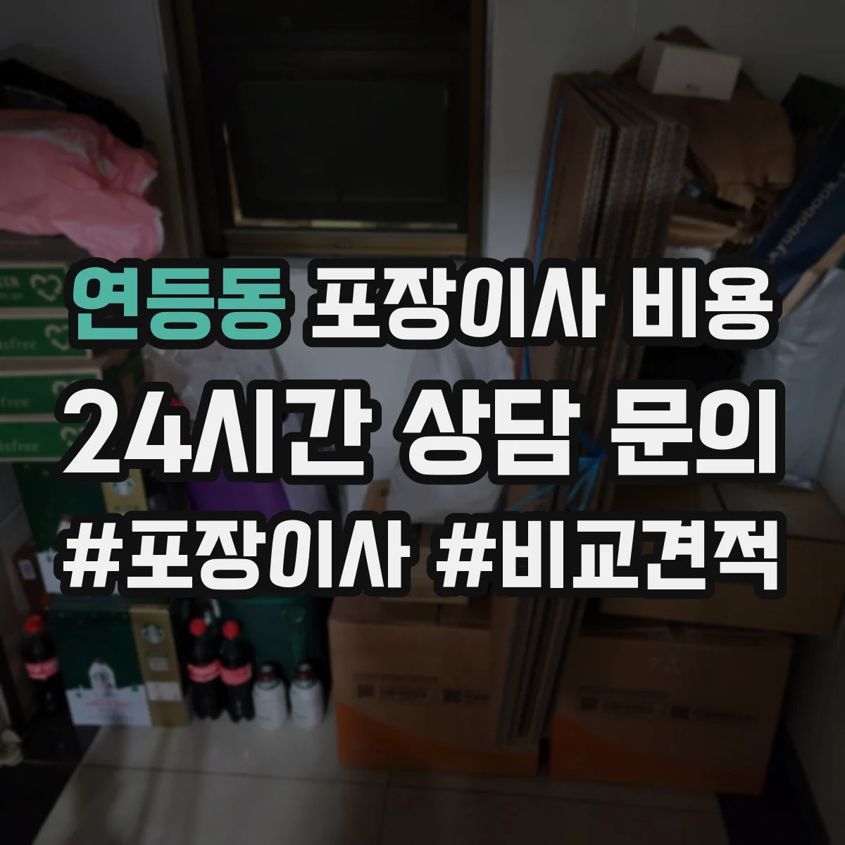 연등동 포장이사 비용