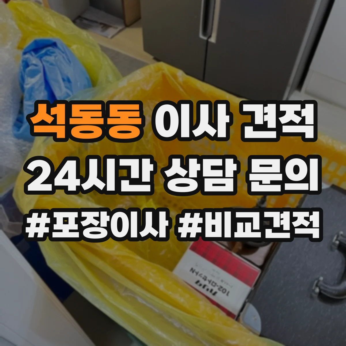 석동동 이사 견적