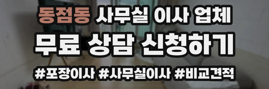 동점동 사무실 이사 업체
