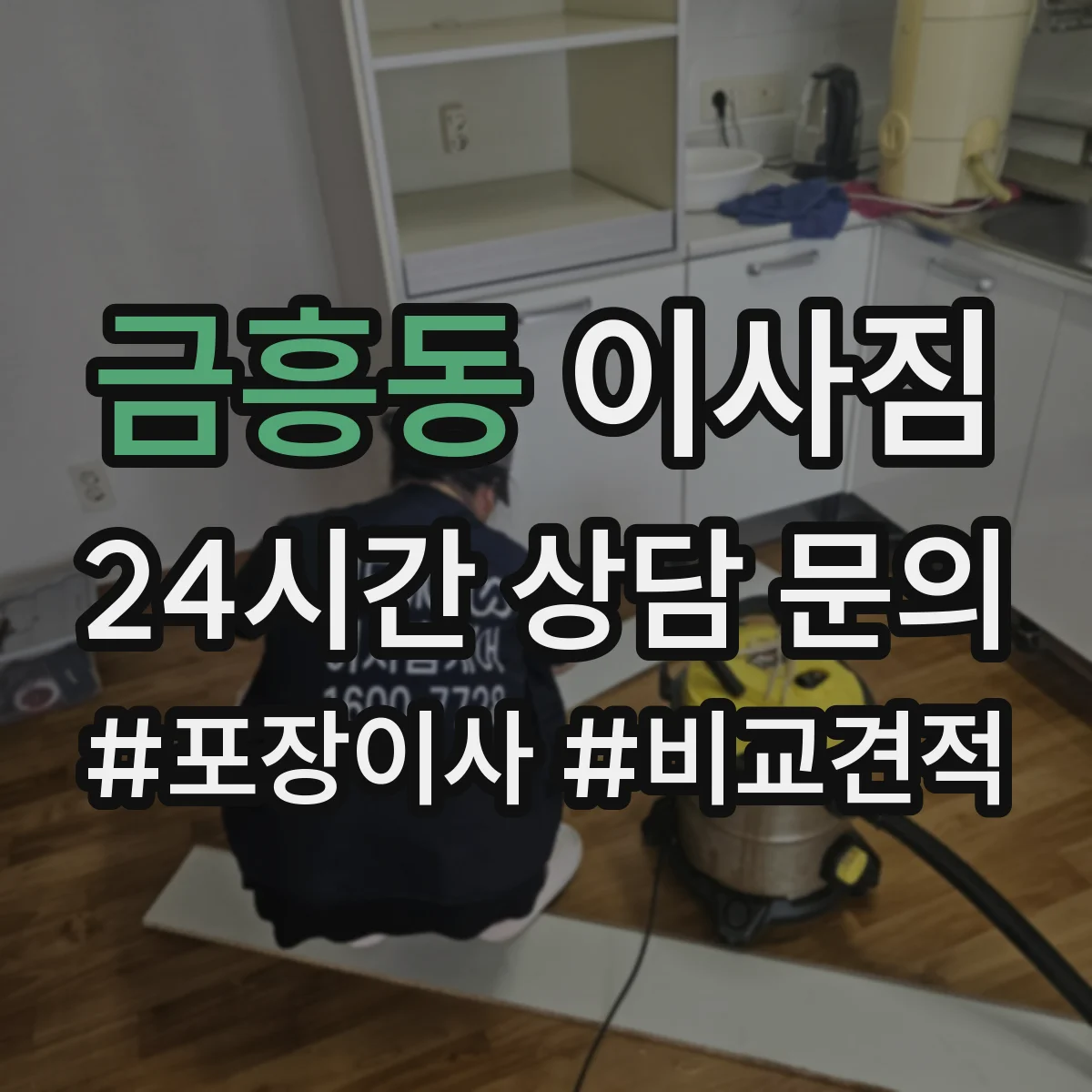금흥동 이사짐
