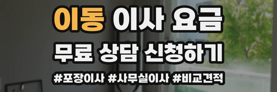 이동 이사 요금