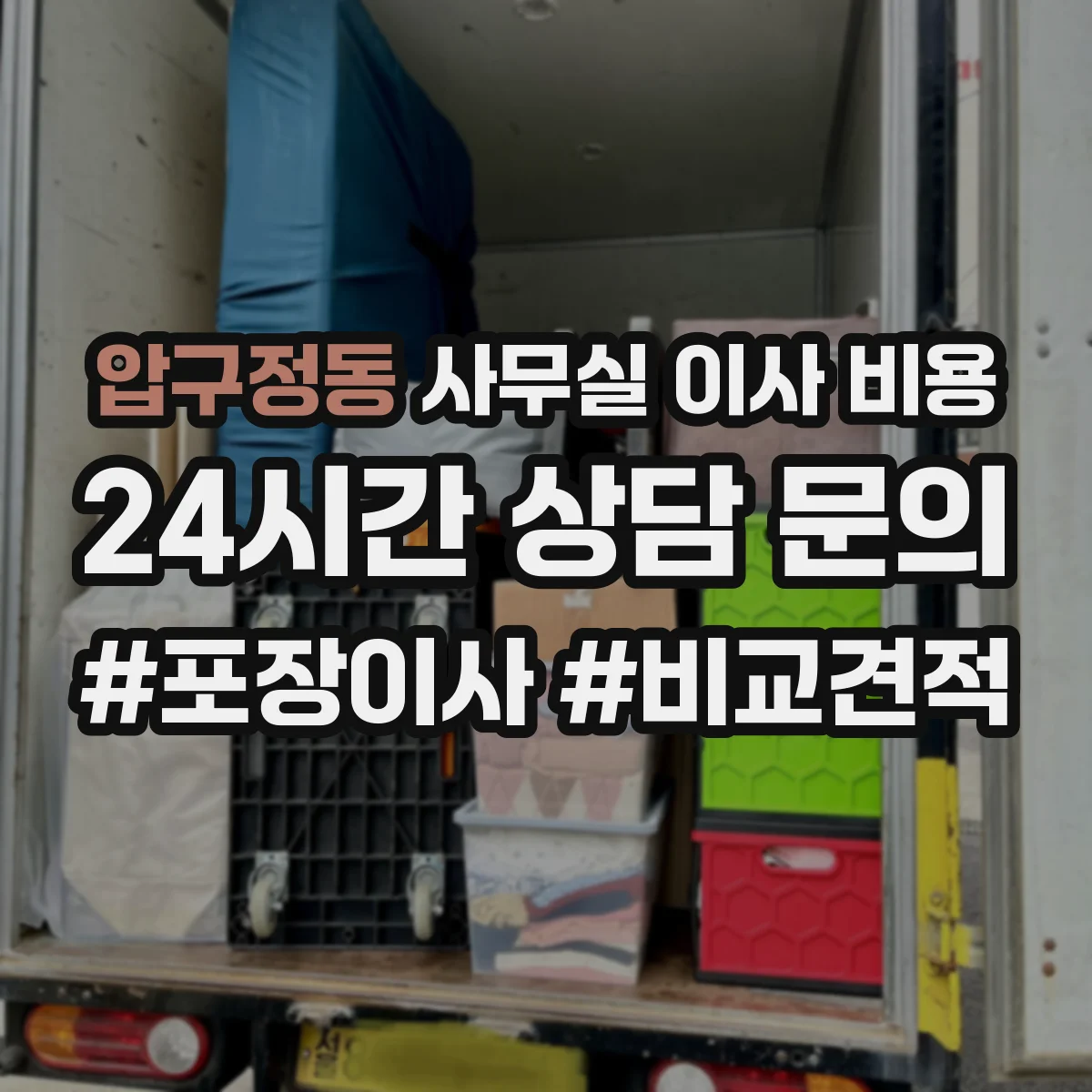 압구정동 사무실 이사 비용