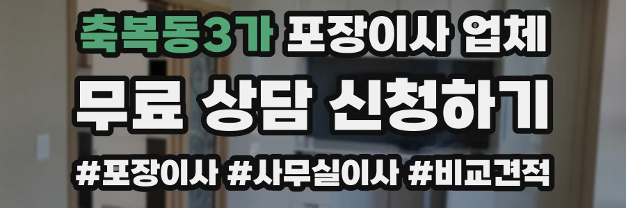 축복동3가 포장이사 업체