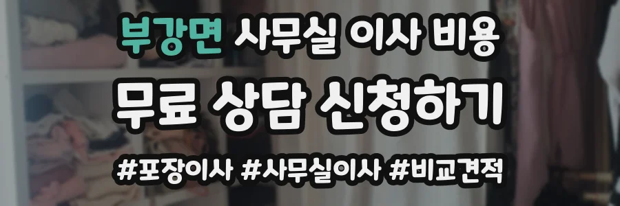 부강면 사무실 이사 비용