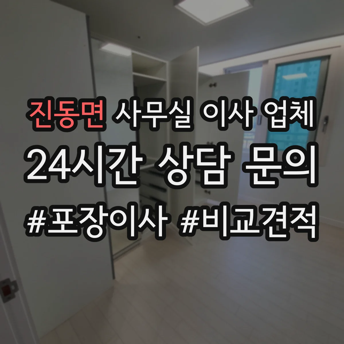 진동면 사무실 이사 업체