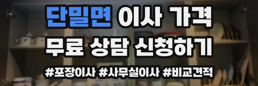 단밀면 이사 가격