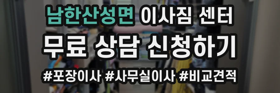 남한산성면 이사짐 센터