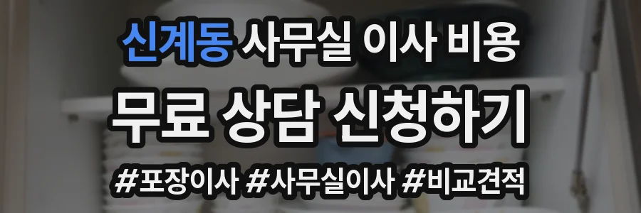 신계동 사무실 이사 비용