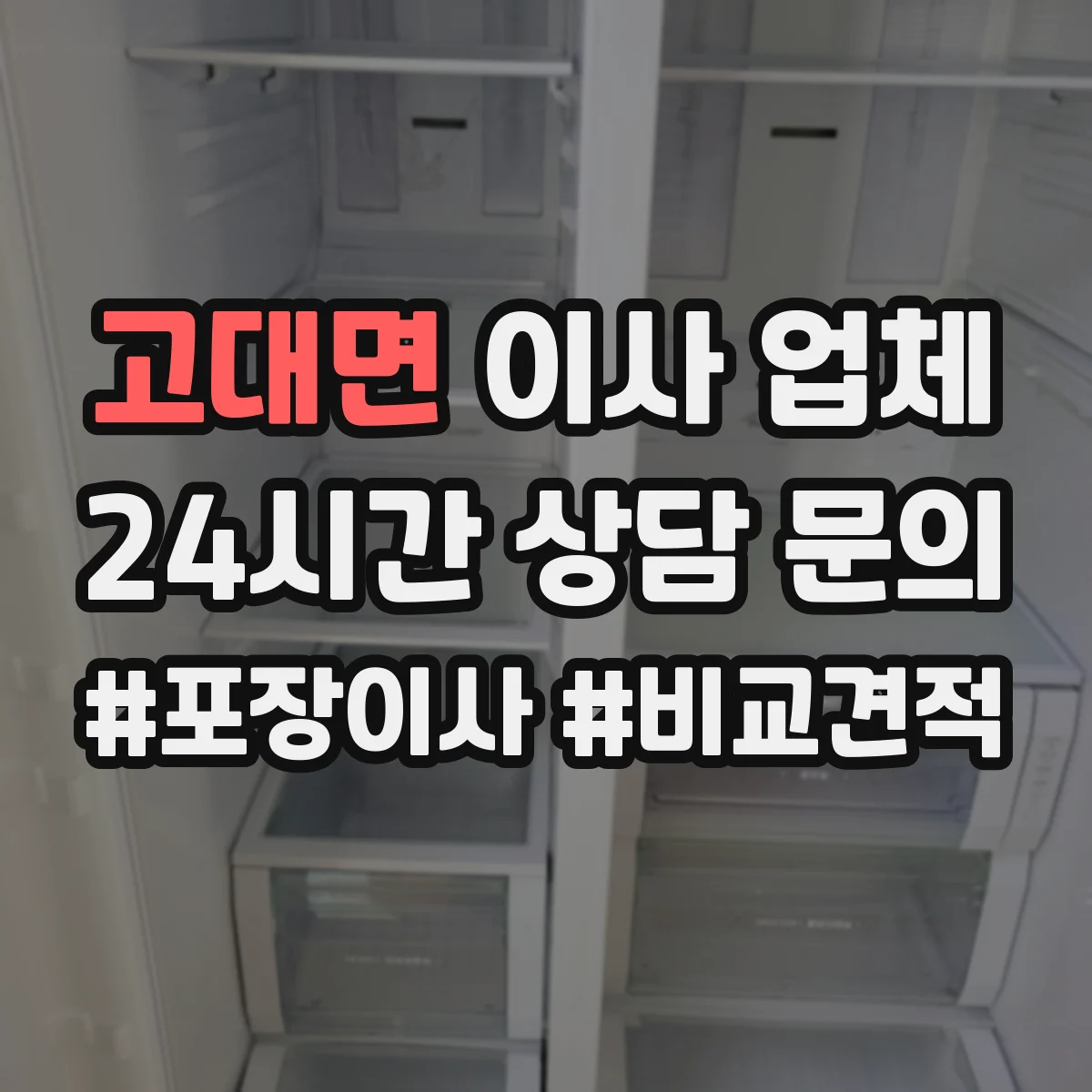 고대면 이사 업체