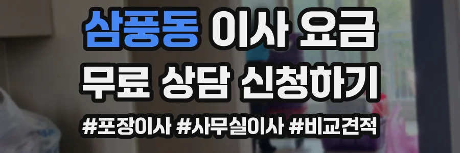 삼풍동 이사 요금