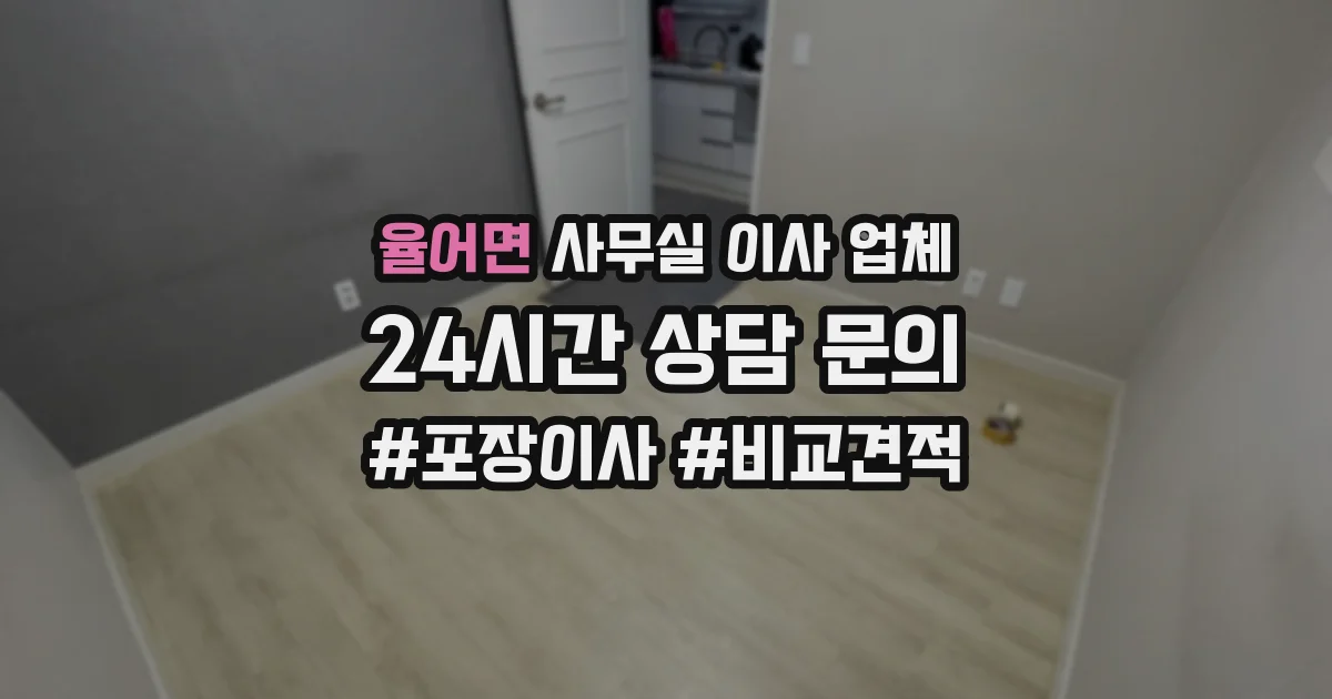 율어면 사무실 이사 업체