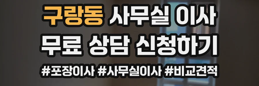 구랑동 사무실 이사