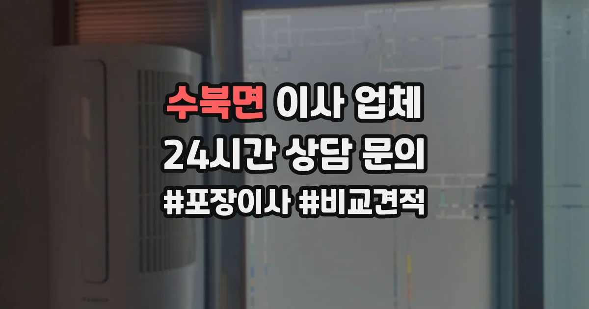 수북면 이사 업체