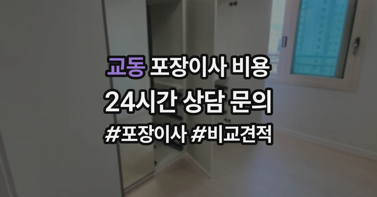 교동 포장이사 비용