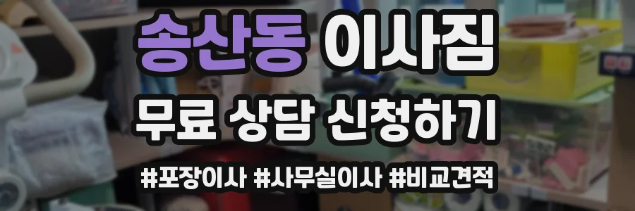 송산동 이사짐