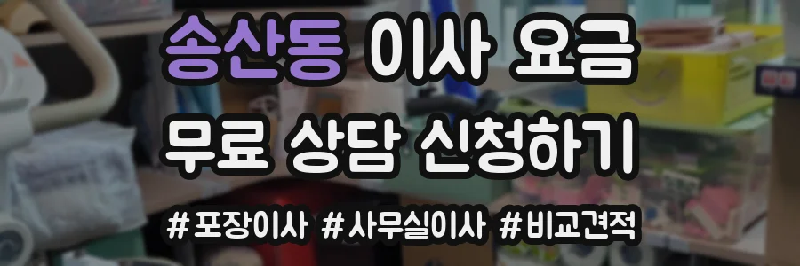 송산동 이사 요금