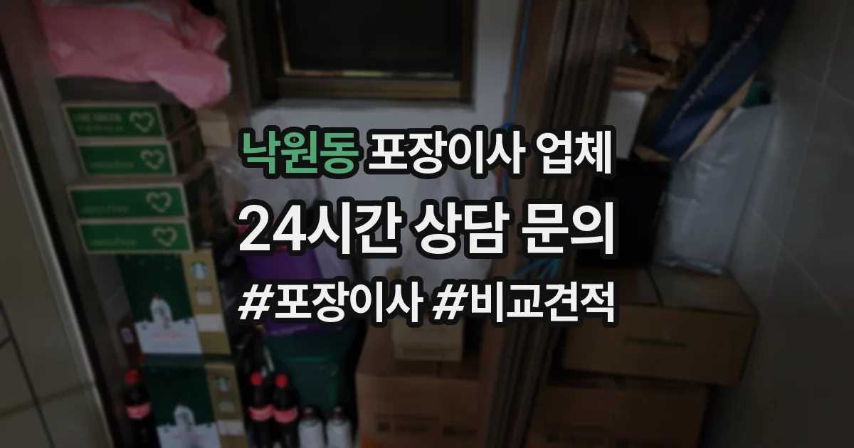 낙원동 포장이사 업체